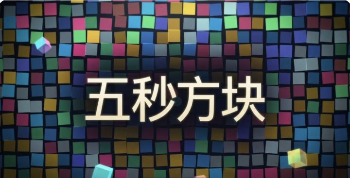 魔性解压神奇,《五秒方块》:一旦开始,根本停不下来!截图