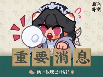 物华弥新公测预下载开启！