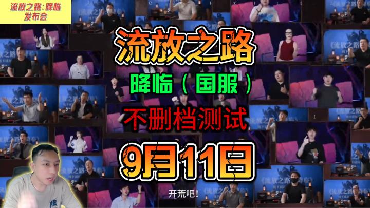 流放之路2降临国服9月11日开启 门槛98 版本与国际服同步截图