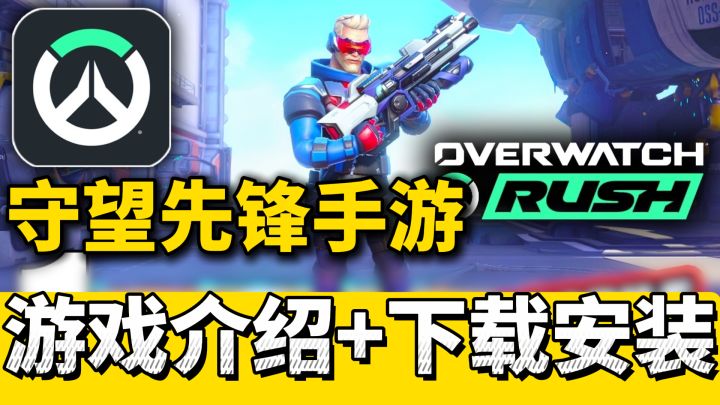 守望先锋手游来了!俯视角4v4!1:1技能还原!下载安装一步搞定截图