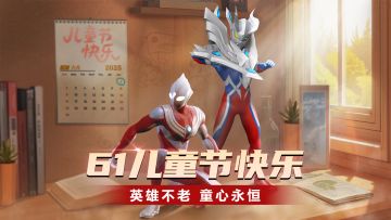 《奥特曼:超时空英雄》官号运营组祝大家六一儿童节快乐！