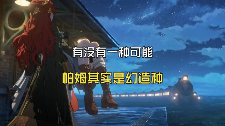帕姆会是幻造种吗截图