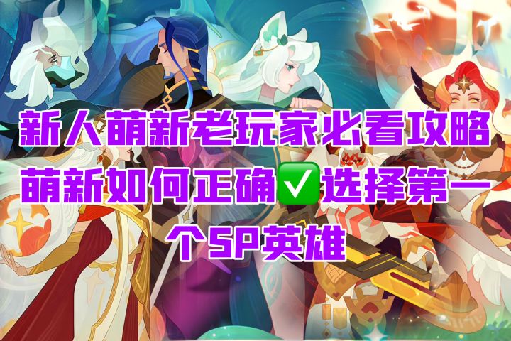 新人萌新教程攻略 如何正常选择第一SP英雄截图