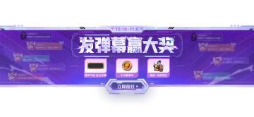 发弹幕赢大奖，助力周年与君同庆！