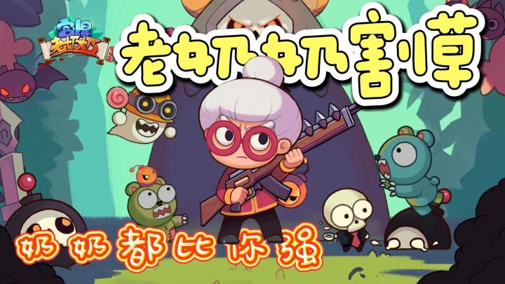【宫爆:老奶奶家族篇】你强过会扔拖鞋的老奶奶吗截图