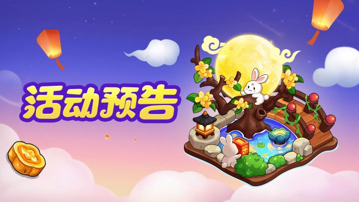 月圆中秋,天元兔邀你一起快乐采集截图