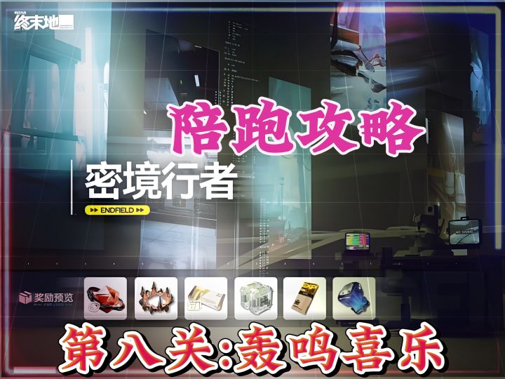 密境行者第八关,轰鸣喜乐,陪跑攻略,宝箱位置截图