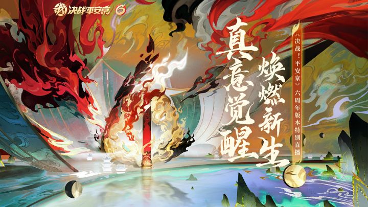 【决战平安京】六周年版本特别直播回放截图