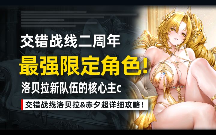 交错战线新幻神!洛贝拉超细攻略:评测/技能/芯片/配队一网打尽截图