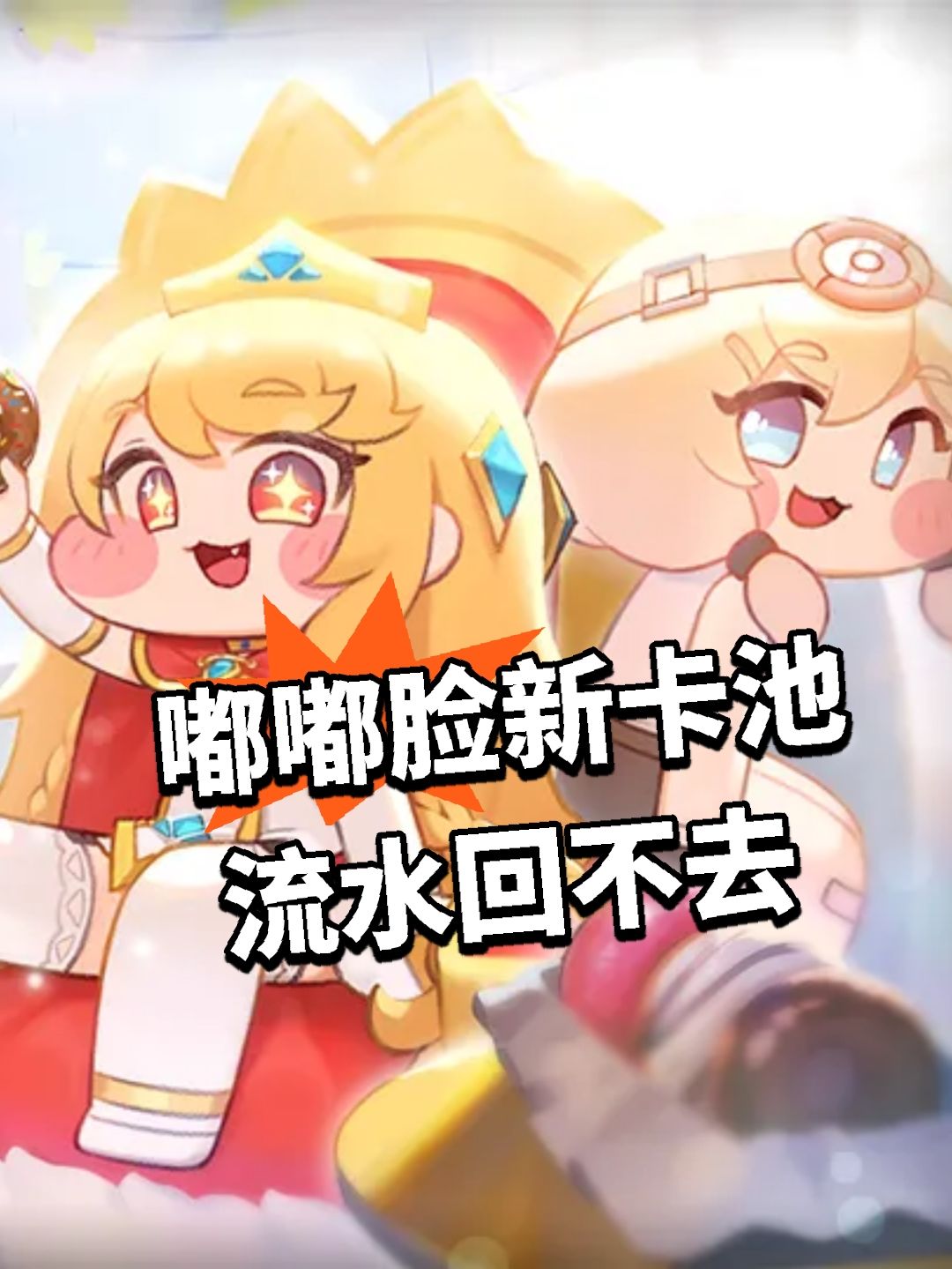 嘟嘟脸新卡池 流水回不去 1