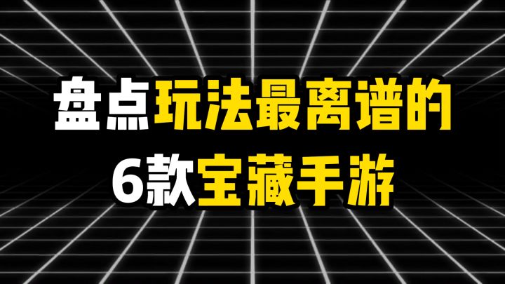 盘点玩法最离谱的6款宝藏手游截图