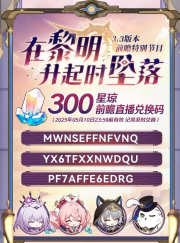 《崩坏星穹铁道》3.3前瞻总结‼️是谁还不知道兑换码