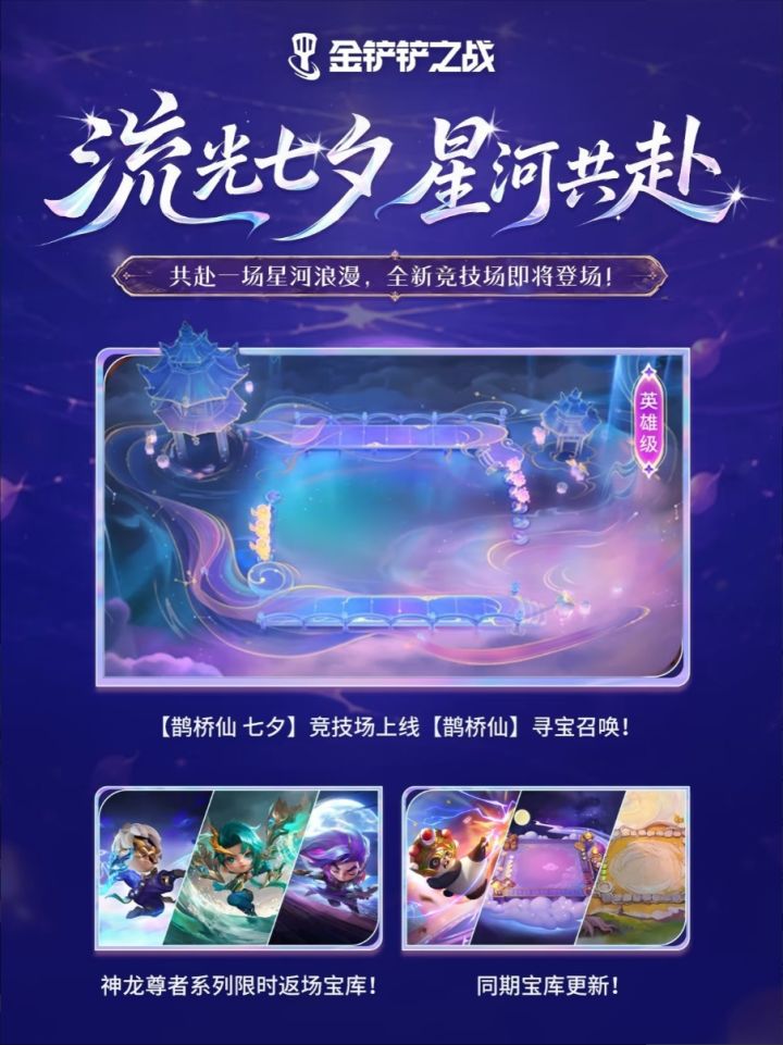 金铲铲七夕鹊桥仙,玉兔返厂搞起来~截图
