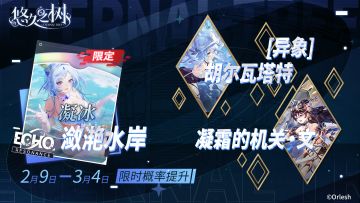 新回响&虚数体限时概率提升~！