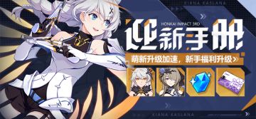 【公告】迎新手册 | 新手活动升级，主线大篇章登场！