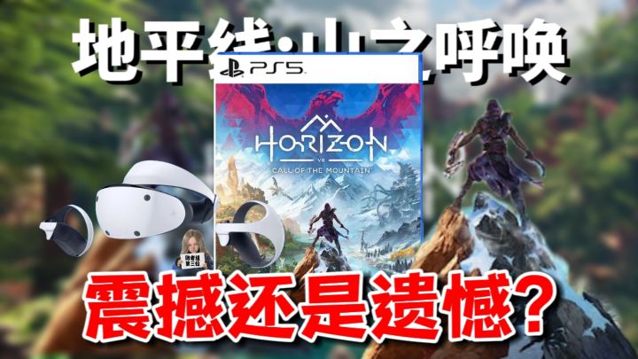 画面优秀但玩法欠缺!进步扎实的VR游戏《地平线:山之呼唤》游戏评测截图