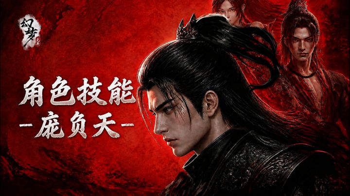 《幻梦无年》丨 角色技能丨 庞负天截图