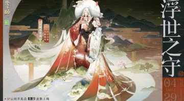 青山归客云岫呈新《阴阳师》云间不见岳典藏皮肤「浮世之守」将至