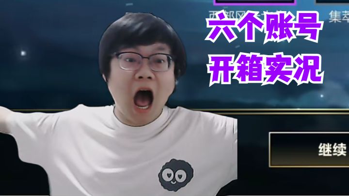 六个账号开箱实况截图