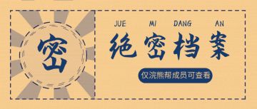 【一起轰趴】破解“浣熊帮”神秘暗号！有奖评论来袭