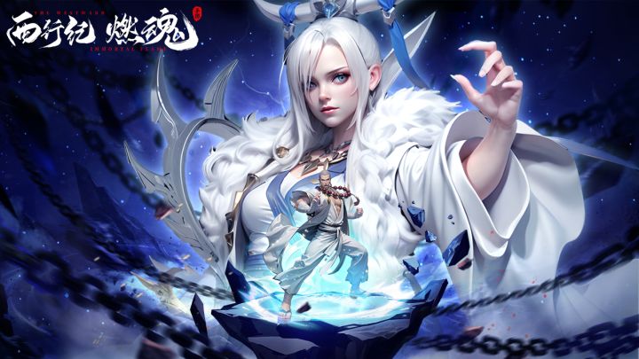此去西行，不为苍生只为自己，斗尽三界无论神魔！截图
