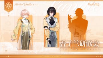 研修会笔记｜「香子兰研修会」记录公开