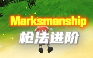 实战枪法教学，化身肠岛最靓枪男！