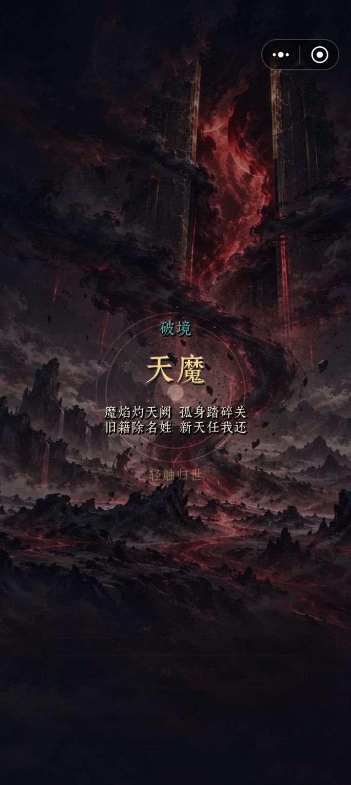 正道只走到半步飞升,没想到魔道竟然到顶了截图