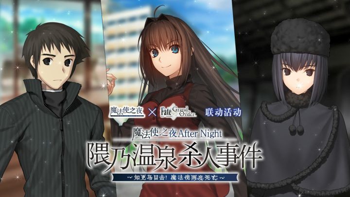 魔法使之夜×Fate/Grand Order联动活动正式开启!截图