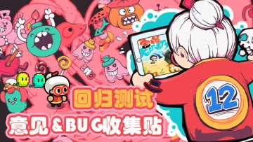 《宫爆：老奶奶家族篇》【回归测试】意见&BUG收集贴