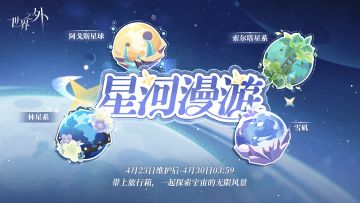 〓星河漫游 | 特别活动现已开启！