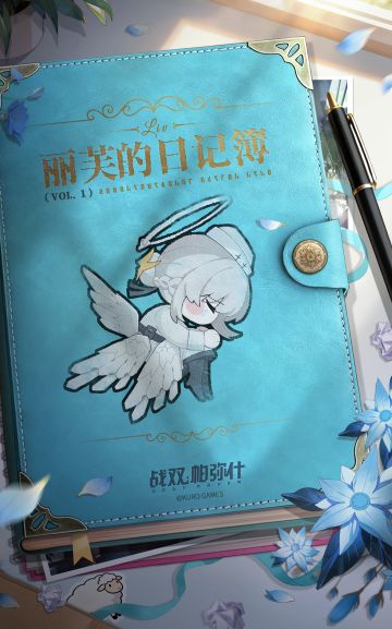 ★丽芙的日记簿 | VOL.1★