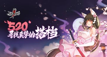 520——寻找真挚的搭档