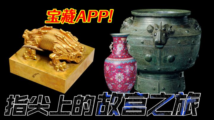 宝藏APP!指尖上的故宫之旅,寓教于乐的经典应用!截图