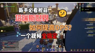 塔瑞斯超详细DPS提高攻略，一个视频大幅提高团队地位