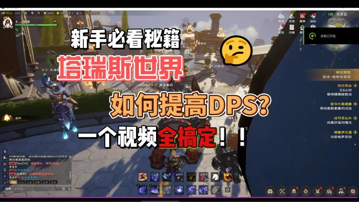 塔瑞斯超详细DPS提高攻略，一个视频大幅提高团队地位截图