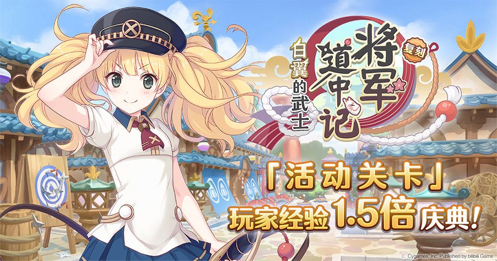 「活动关卡」玩家经验值获得量1.5倍庆典！截图