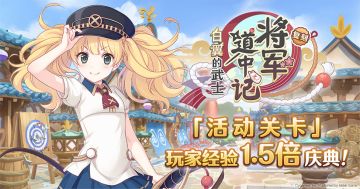 「活动关卡」玩家经验值获得量1.5倍庆典！