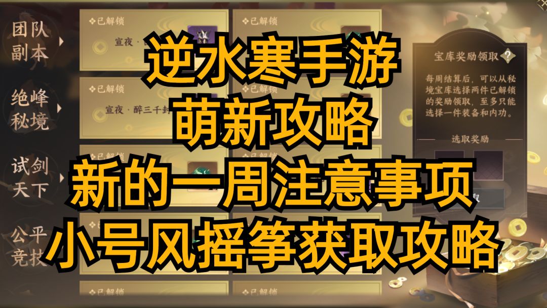 逆水寒手游：萌新攻略，新的一周注意事项，小号风摇筝获取攻略！截图
