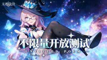 《无名之诗》「破局者降临」测试现已正式开启！