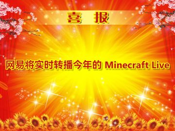 喜报：网易将实时转播今年的 Minecraft Live