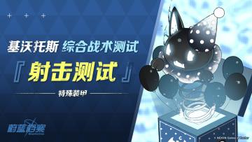 【综合战术测试·射击测试】即将开启！