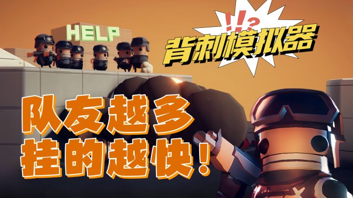 小弟越多噶越快?好评如潮的免费背刺模拟器截图