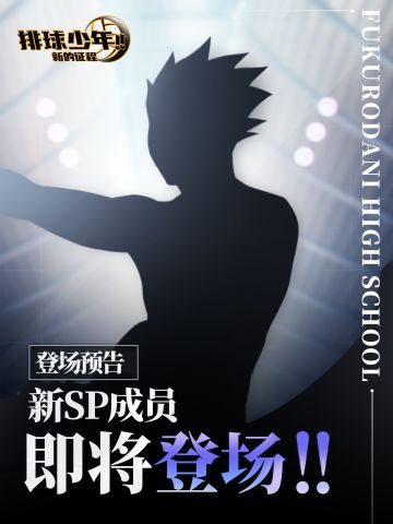全新SP成员即将登场!!