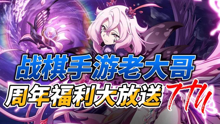 战棋老大哥的周年版本福利攻略大合集~截图