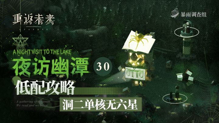「夜访幽谭——30关低配攻略」截图