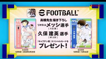 实况足球×足球小将 联动决定