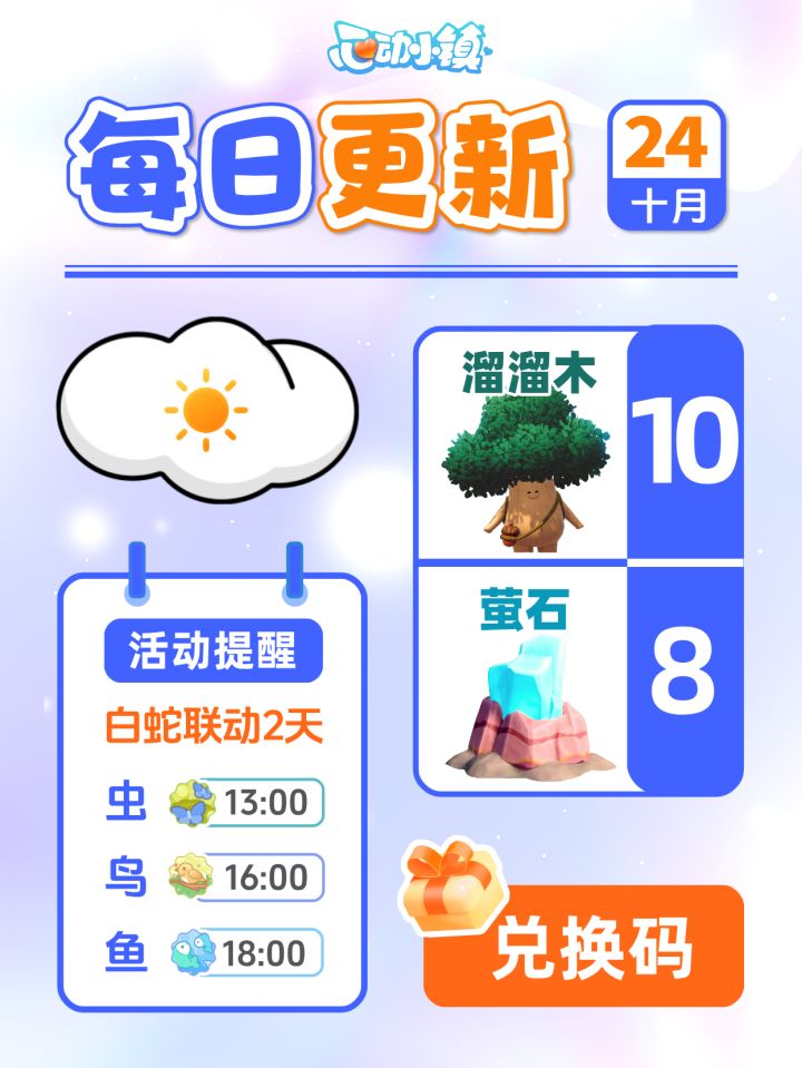 10月24日小镇日报溜溜木萤石兑换码 每日更新截图
