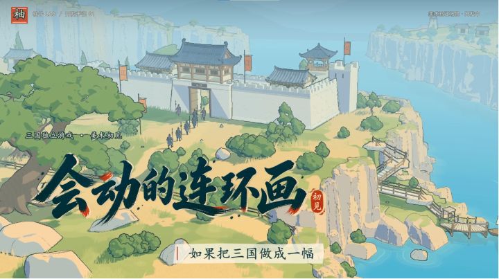 实机录屏——手绘风单机三国策略游戏开发日志(1)截图