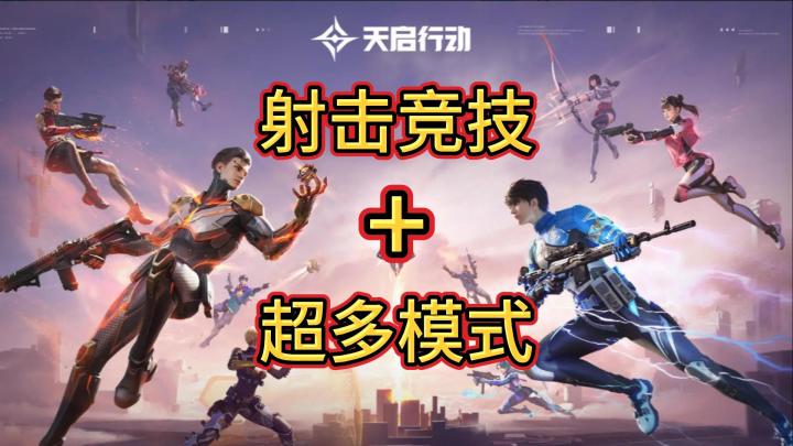 【天启行动】多人射击竞技 I 个人能力强❌ 团队协作✔截图